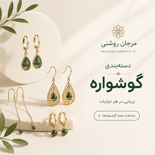 راهنمای انتخاب گوشواره زنانه بر اساس فرم صورت | مرجان روشنی